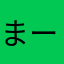 まーちゅんだ