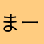 まーちょび
