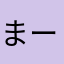 まーっまーままま