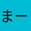 まーつ。