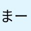 まーなまなまな