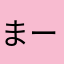 まーな1917ty