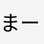 まーばら。