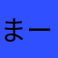 まーふぃーす