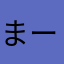 まーぶるあいす