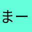 まーぶるち