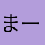 まーぼう0814