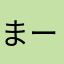 まーぼう2020