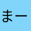 まーぼう3世