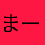 まーぼぉ5296