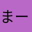 まーぼー’ｓ