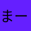 まーぼーなす！