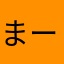まーぼーもんじゃ