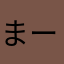 まーまでゅーく