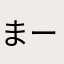 まーまままーままーま