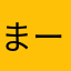 まーまーるぼーろ