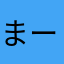 まーみーま