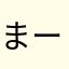 まーもたん