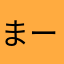 まーもりりん