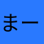 まーも2857