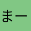まーやむ