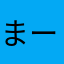 まーよーよ。