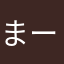まーらーたんたんたん