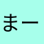 まーるいお月様