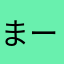 まーるな