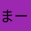 まーるにー