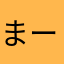 まーるまぁる