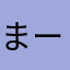 まーる8888