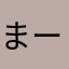 まーわれ
