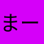 まーんまるだよ