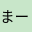 まーーいたけ