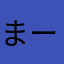 まーーっ