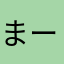 まーーーあ！！！！！