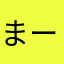 まーーーつーーー