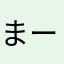 まーーーーくん
