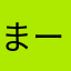 まーーーーむ！