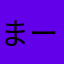 まーーーーーーーー