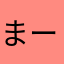 まー日本人としてお寿司は好きです