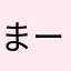 まー村