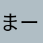 まー052810