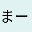 まー11714004