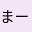 まー280325