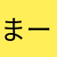 まー365