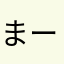 まー3691