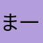 ま一と