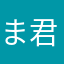 ま君